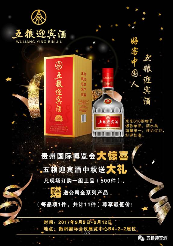 五粮迎宾酒绽放贵州国际酒类博览会 匠心酿岁月，盛宴迎宾朋