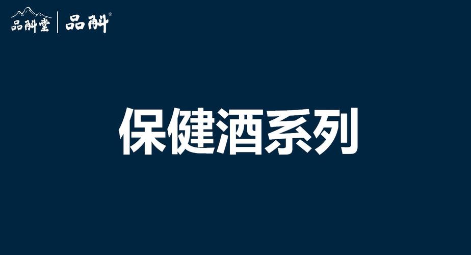 醇香典藏，品味非凡——品斛堂酒类产品鉴赏